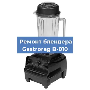 Ремонт блендера Gastrorag B-010 в Тюмени